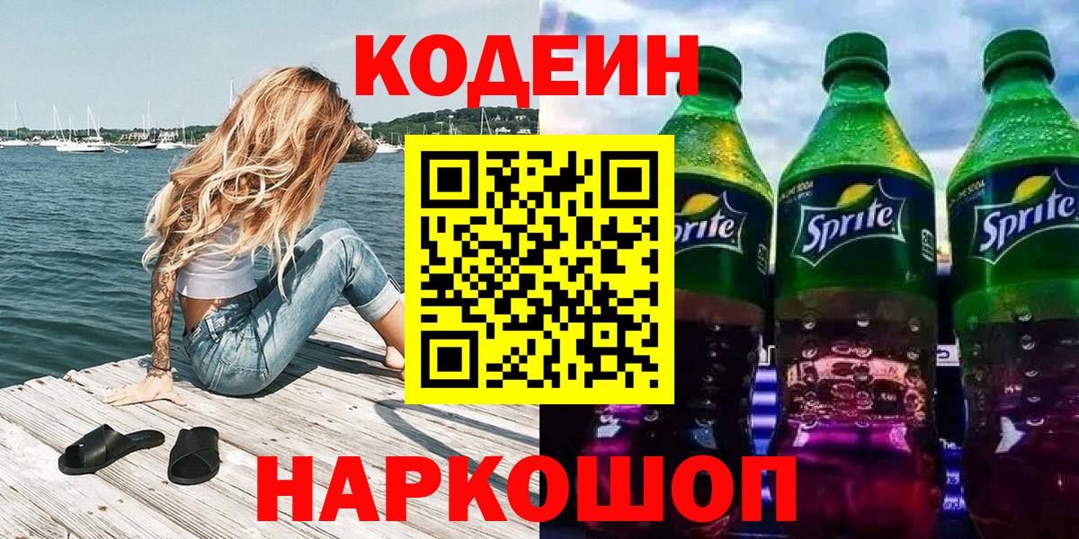 Кандалакша  Кодеин напиток Lean (лин)  Вход с VPN  Кодеин Purple Drank 