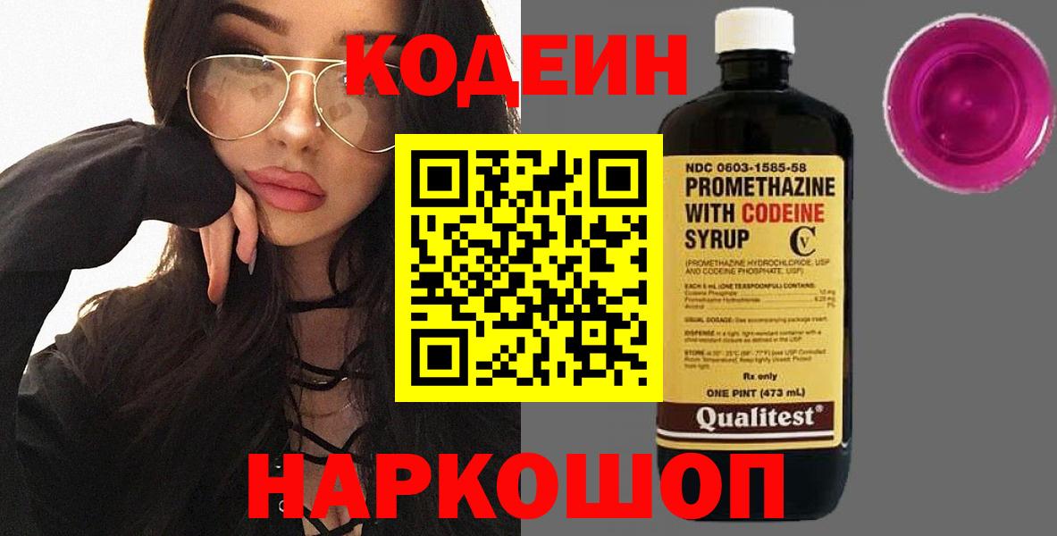 Кодеин Purple Drank Кандалакша